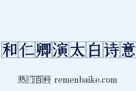 和仁卿演太白诗意是什么意思的图片